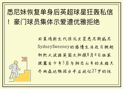 悉尼妹恢复单身后英超球星狂轰私信！豪门球员集体示爱遭优雅拒绝