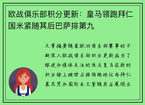 欧战俱乐部积分更新：皇马领跑拜仁国米紧随其后巴萨排第九