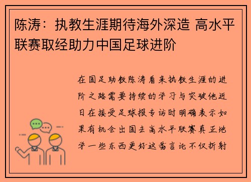 陈涛：执教生涯期待海外深造 高水平联赛取经助力中国足球进阶