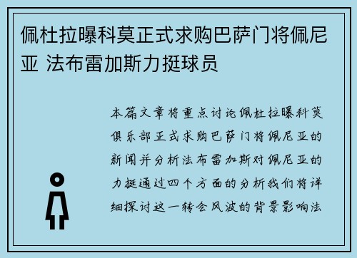 佩杜拉曝科莫正式求购巴萨门将佩尼亚 法布雷加斯力挺球员