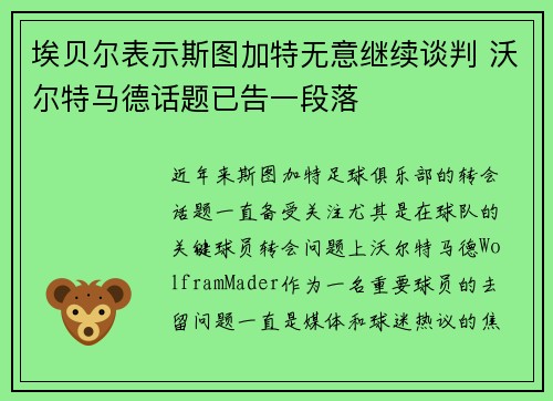 埃贝尔表示斯图加特无意继续谈判 沃尔特马德话题已告一段落
