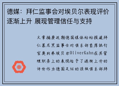 德媒：拜仁监事会对埃贝尔表现评价逐渐上升 展现管理信任与支持