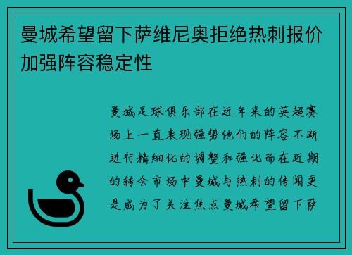 曼城希望留下萨维尼奥拒绝热刺报价加强阵容稳定性 曼城希望留下萨维尼奥拒绝热刺报价加强阵容稳定性