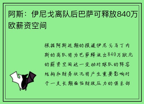 阿斯：伊尼戈离队后巴萨可释放840万欧薪资空间