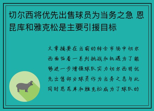 切尔西将优先出售球员为当务之急 恩昆库和雅克松是主要引援目标