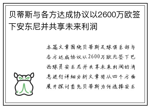 贝蒂斯与各方达成协议以2600万欧签下安东尼并共享未来利润