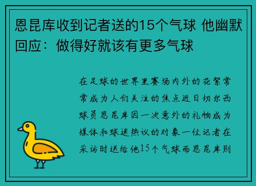 恩昆库收到记者送的15个气球 他幽默回应：做得好就该有更多气球