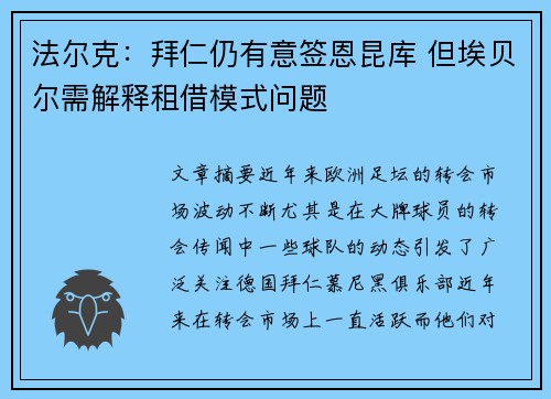 法尔克：拜仁仍有意签恩昆库 但埃贝尔需解释租借模式问题