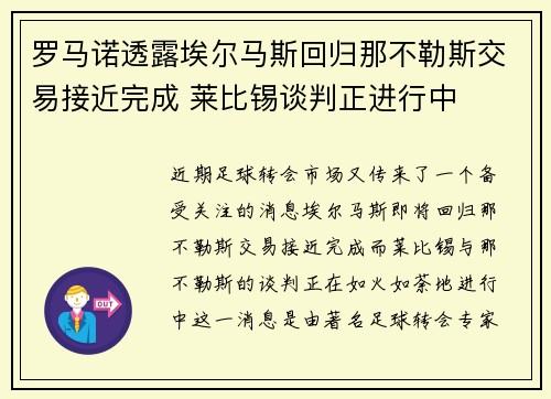 罗马诺透露埃尔马斯回归那不勒斯交易接近完成 莱比锡谈判正进行中