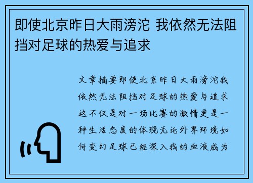 即使北京昨日大雨滂沱 我依然无法阻挡对足球的热爱与追求 即使北京昨日大雨滂沱 我依然无法阻挡对足球的热爱与追求