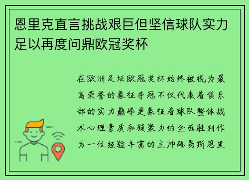 恩里克直言挑战艰巨但坚信球队实力足以再度问鼎欧冠奖杯 恩里克直言挑战艰巨但坚信球队实力足以再度问鼎欧冠奖杯
