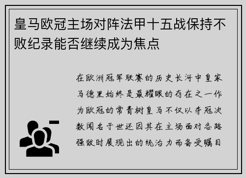 皇马欧冠主场对阵法甲十五战保持不败纪录能否继续成为焦点 皇马欧冠主场对阵法甲十五战保持不败纪录能否继续成为焦点