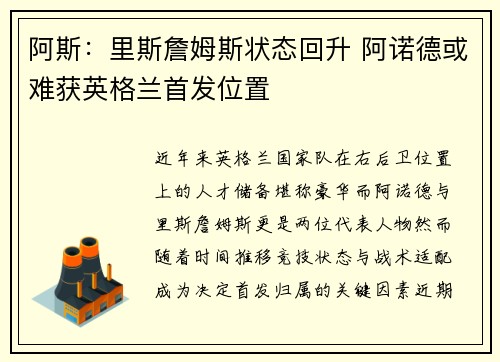 阿斯:里斯詹姆斯状态回升 阿诺德或难获英格兰首发位置 阿斯:里斯詹姆斯状态回升 阿诺德或难获英格兰首发位置