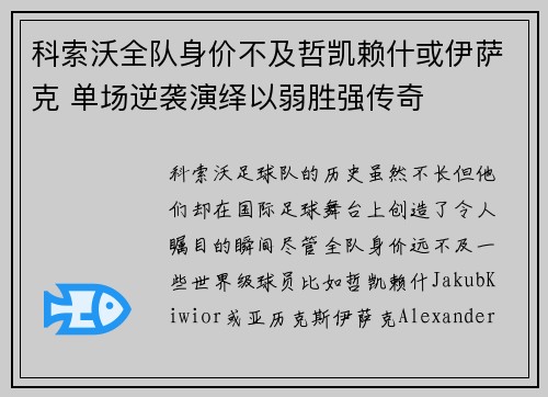 科索沃全队身价不及哲凯赖什或伊萨克 单场逆袭演绎以弱胜强传奇
