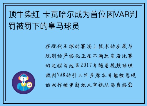 顶牛染红 卡瓦哈尔成为首位因VAR判罚被罚下的皇马球员