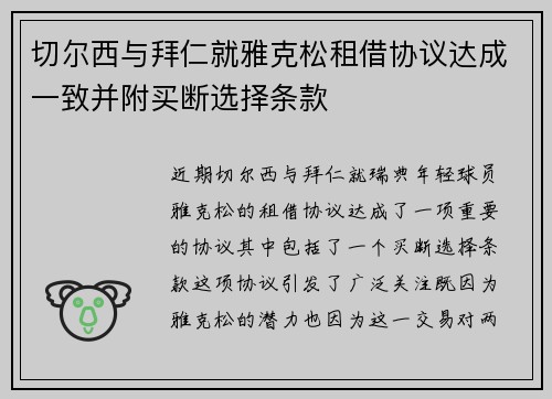 切尔西与拜仁就雅克松租借协议达成一致并附买断选择条款 切尔西与拜仁就雅克松租借协议达成一致并附买断选择条款