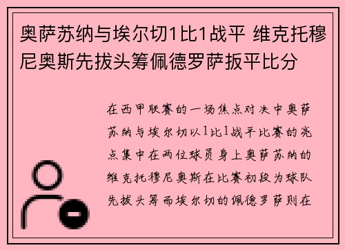 奥萨苏纳与埃尔切1比1战平 维克托穆尼奥斯先拔头筹佩德罗萨扳平比分 奥萨苏纳与埃尔切1比1战平 维克托穆尼奥斯先拔头筹佩德罗萨扳平比分