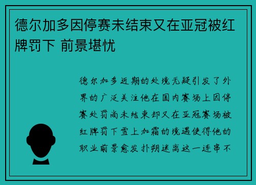德尔加多因停赛未结束又在亚冠被红牌罚下 前景堪忧 德尔加多因停赛未结束又在亚冠被红牌罚下 前景堪忧