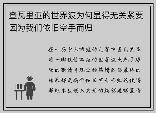 查瓦里亚的世界波为何显得无关紧要因为我们依旧空手而归 查瓦里亚的世界波为何显得无关紧要因为我们依旧空手而归