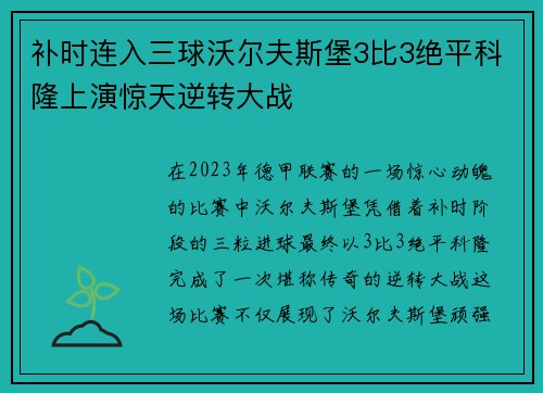 补时连入三球沃尔夫斯堡3比3绝平科隆上演惊天逆转大战 补时连入三球沃尔夫斯堡3比3绝平科隆上演惊天逆转大战