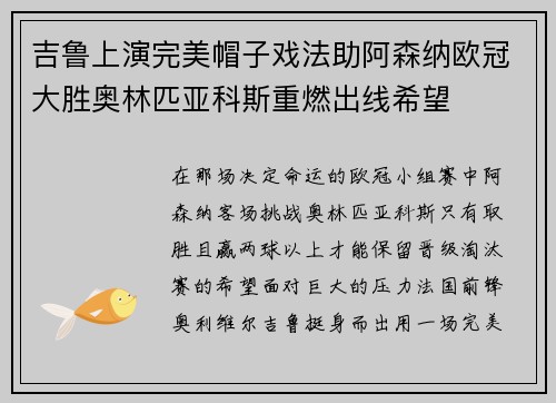 吉鲁上演完美帽子戏法助阿森纳欧冠大胜奥林匹亚科斯重燃出线希望