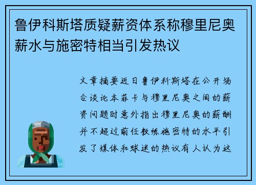 鲁伊科斯塔质疑薪资体系称穆里尼奥薪水与施密特相当引发热议
