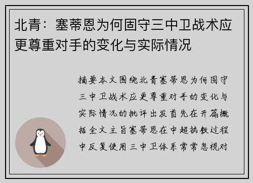 北青：塞蒂恩为何固守三中卫战术应更尊重对手的变化与实际情况
