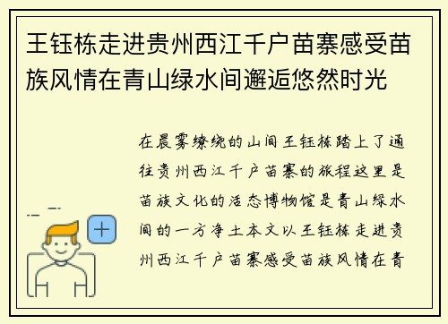 王钰栋走进贵州西江千户苗寨感受苗族风情在青山绿水间邂逅悠然时光 王钰栋走进贵州西江千户苗寨感受苗族风情在青山绿水间邂逅悠然时光