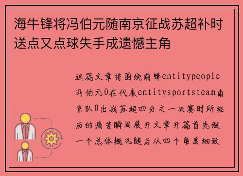 海牛锋将冯伯元随南京征战苏超补时送点又点球失手成遗憾主角 海牛锋将冯伯元随南京征战苏超补时送点又点球失手成遗憾主角