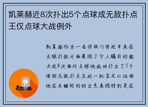 凯莱赫近8次扑出5个点球成无敌扑点王仅点球大战例外