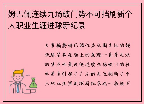 姆巴佩连续九场破门势不可挡刷新个人职业生涯进球新纪录 姆巴佩连续九场破门势不可挡刷新个人职业生涯进球新纪录