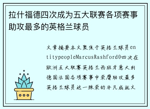 拉什福德四次成为五大联赛各项赛事助攻最多的英格兰球员