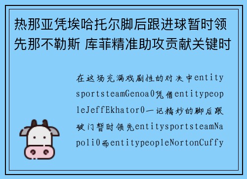 热那亚凭埃哈托尔脚后跟进球暂时领先那不勒斯 库菲精准助攻贡献关键时刻