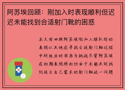 阿苏埃回顾：刚加入时表现顺利但迟迟未能找到合适射门靴的困惑