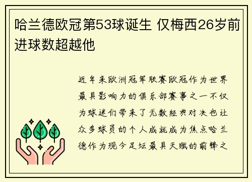 哈兰德欧冠第53球诞生 仅梅西26岁前进球数超越他