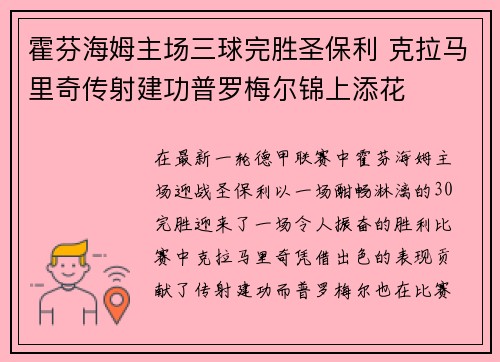 霍芬海姆主场三球完胜圣保利 克拉马里奇传射建功普罗梅尔锦上添花 霍芬海姆主场三球完胜圣保利 克拉马里奇传射建功普罗梅尔锦上添花