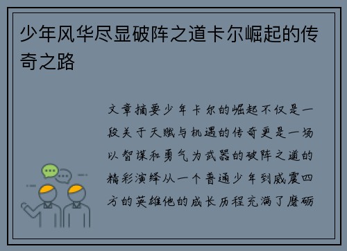 少年风华尽显破阵之道卡尔崛起的传奇之路 少年风华尽显破阵之道卡尔崛起的传奇之路
