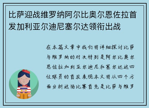 比萨迎战维罗纳阿尔比奥尔恩佐拉首发加利亚尔迪尼塞尔达领衔出战 比萨迎战维罗纳阿尔比奥尔恩佐拉首发加利亚尔迪尼塞尔达领衔出战