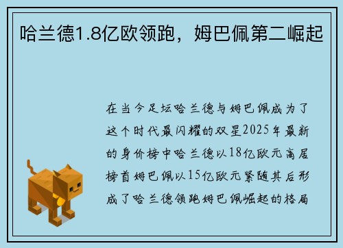 哈兰德1.8亿欧领跑,姆巴佩第二崛起 哈兰德1.8亿欧领跑,姆巴佩第二崛起