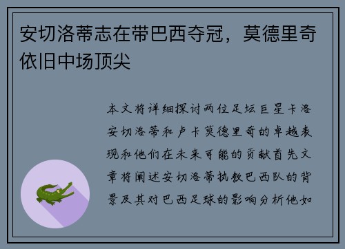 安切洛蒂志在带巴西夺冠,莫德里奇依旧中场顶尖 安切洛蒂志在带巴西夺冠,莫德里奇依旧中场顶尖