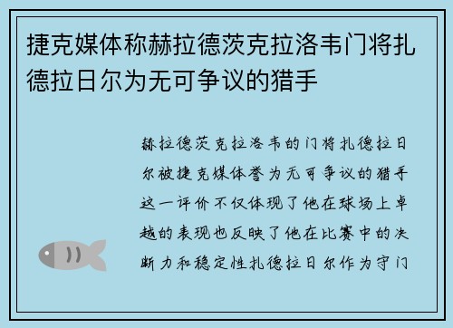 捷克媒体称赫拉德茨克拉洛韦门将扎德拉日尔为无可争议的猎手 捷克媒体称赫拉德茨克拉洛韦门将扎德拉日尔为无可争议的猎手