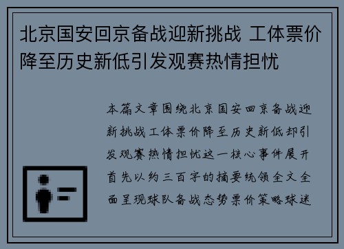 北京国安回京备战迎新挑战 工体票价降至历史新低引发观赛热情担忧 北京国安回京备战迎新挑战 工体票价降至历史新低引发观赛热情担忧