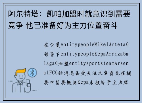 阿尔特塔：凯帕加盟时就意识到需要竞争 他已准备好为主力位置奋斗