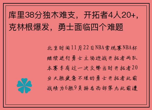 库里38分独木难支，开拓者4人20+，克林根爆发，勇士面临四个难题