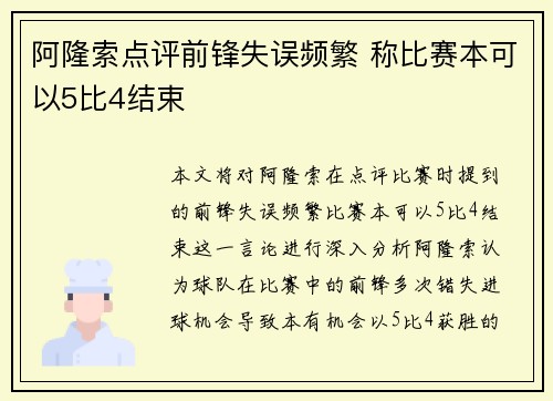 阿隆索点评前锋失误频繁 称比赛本可以5比4结束