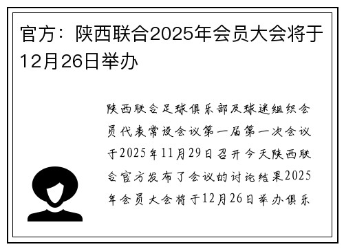 官方：陕西联合2025年会员大会将于12月26日举办