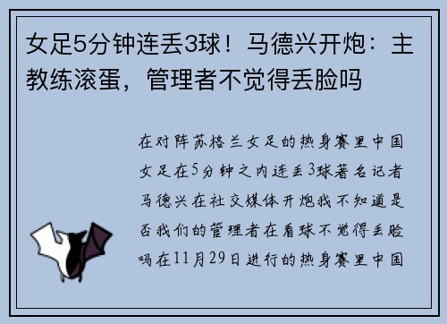 女足5分钟连丢3球！马德兴开炮：主教练滚蛋，管理者不觉得丢脸吗