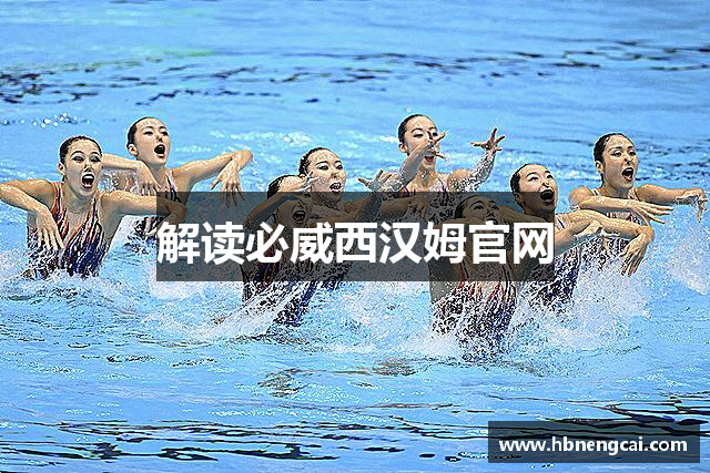 解读必威西汉姆官网