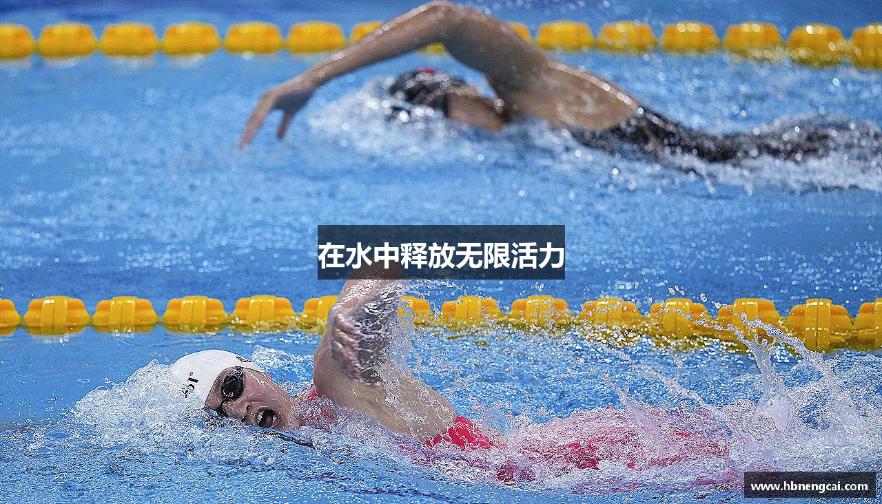 在水中释放无限活力