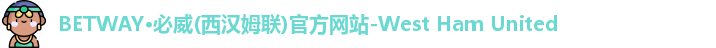 必威西汉姆官网